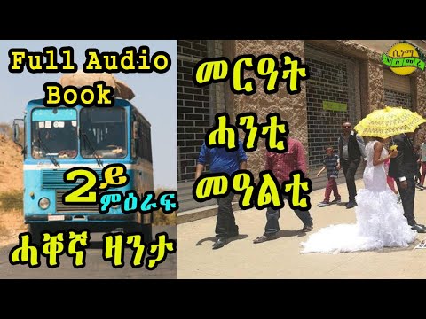 Full Audio Book New Eritrean zanta Merat Hanti Mealti Cinema semere story zanta Season 2