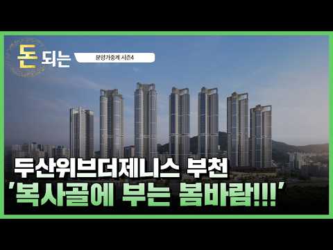 &#39;부천, 시작할 거라 그랬잖아요!!&#39; / 두산위브…