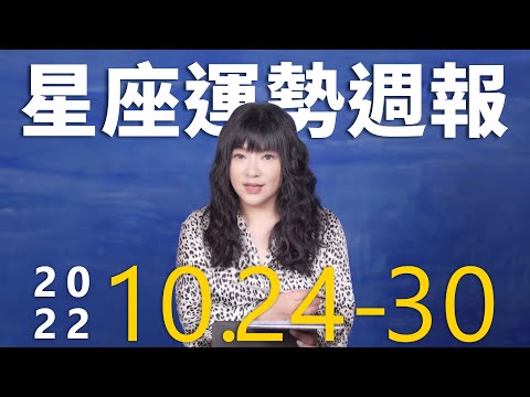 10/24-10/30｜星座運勢週報｜唐綺陽 thumnail