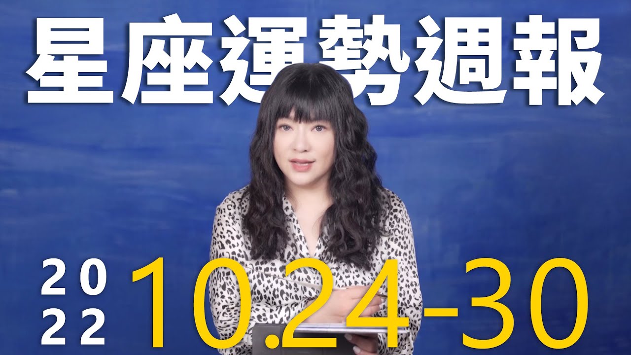 【唐綺陽星座運勢週報10/24-10/30】雙魚生活好事多多　金牛桃花不順