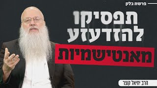 הפרשה של האנטישמים | פרשת בלק (הרב יחיאל קוצר) - התמונה מוצגת ישירות מתוך אתר האינטרנט יוטיוב. זכויות היוצרים בתמונה שייכות ליוצרה. קישור קרדיט למקור התוכן נמצא בתוך דף הסרטון
