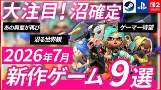 【最新】7月発売の注目ゲーム9選！話題の新作をチェック