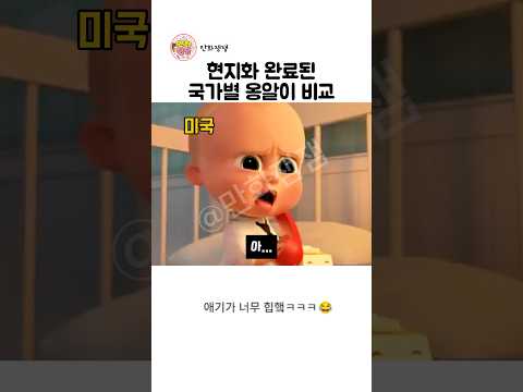 보스베이비 나라별 차이 ㅋㅋㅋ #성우