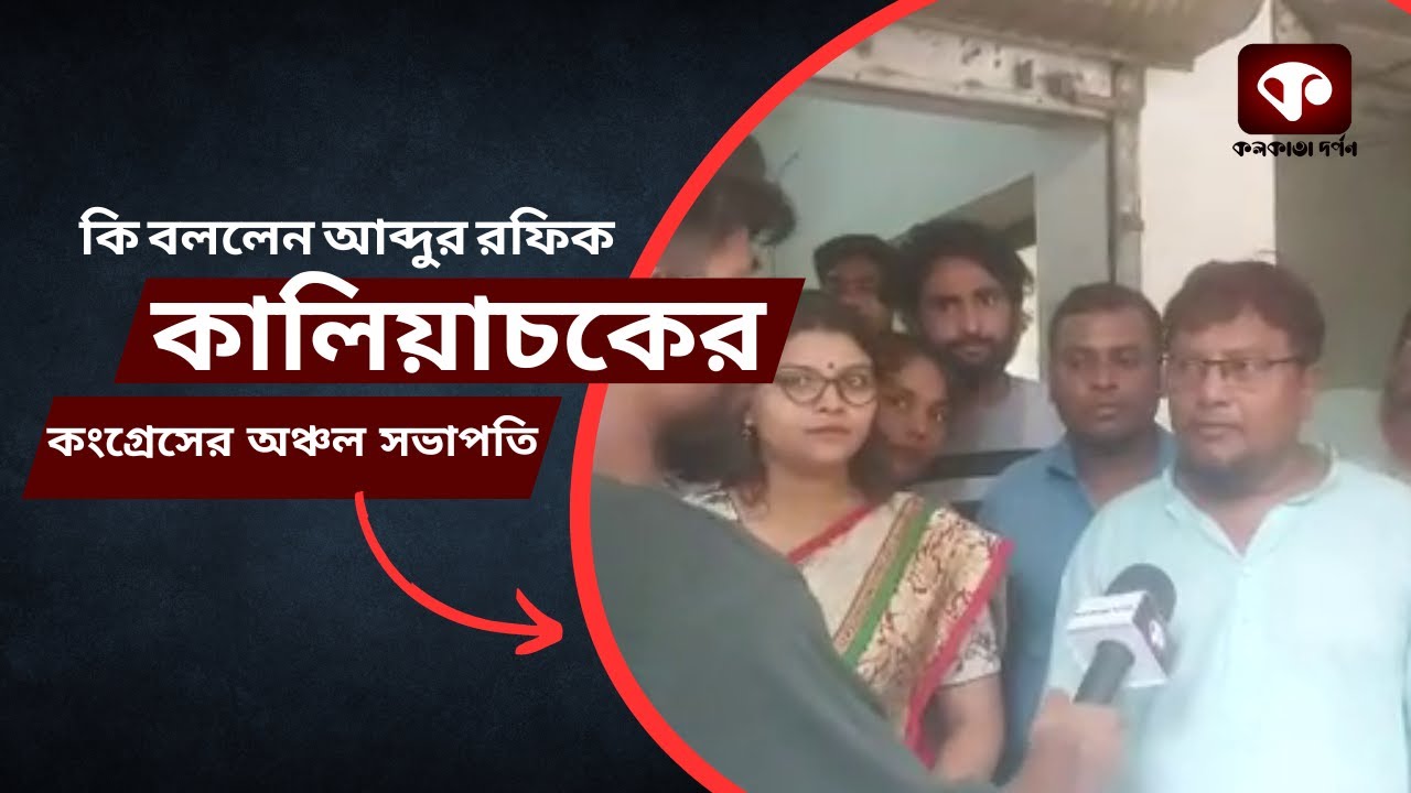 কালিয়াচকে গত ১০ বছর পর কংগ্রেসের পুনরুত্থান - কি বলছে কংগ্রেসের অঞ্চল সভাপতি আব্দুর রফিক?