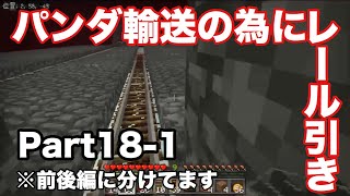 【マイクラ実況】頑張ってパンダ輸送！ マイクラBE実況 Part18 前半
