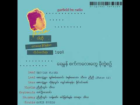ဝါဆို  • သီလ (1992) Original Version