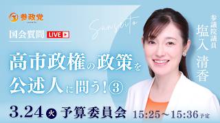 【国会中継】「高市政権の政策を公述人に問う！③」 参議院議員 塩入清香 国会質疑 令和8年3月24日 参政党