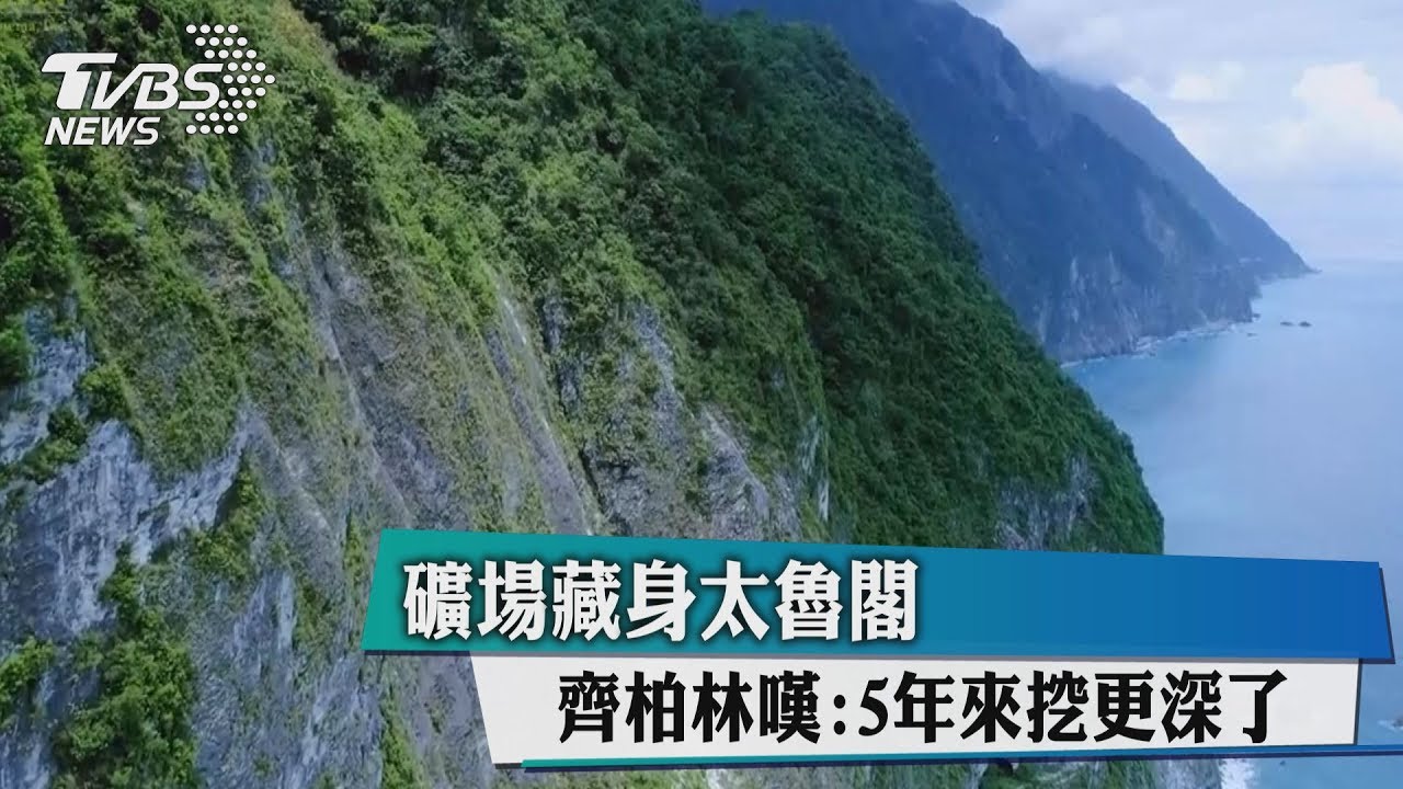 礦場藏身太魯閣　齊柏林嘆：5年來挖更深了！