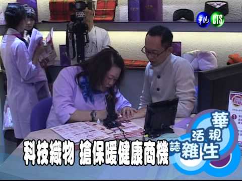 科技織物 搶保暖健康商機