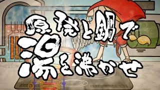 原発と鍋で湯を沸かせ