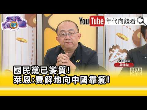 精彩片段》周偉航:#國民黨 被#習近平 滲透...【年代向錢看】2026.07.01