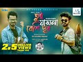 Tui Jash Na Beshi Dur Hafiz Nir Amit Tiktok Viral Song Bangla New Song 2021