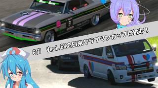【グランツーリスモ7】アプデできたクラブマンカップにホットロッドや救急車で挑む動画【VOICEVOX実況】