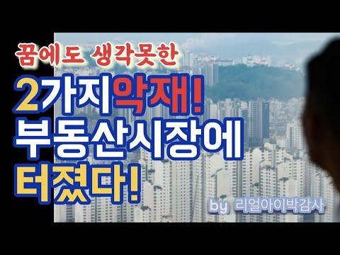 예상치 못한 2가지 악재 부동산 시장에 터졌다!