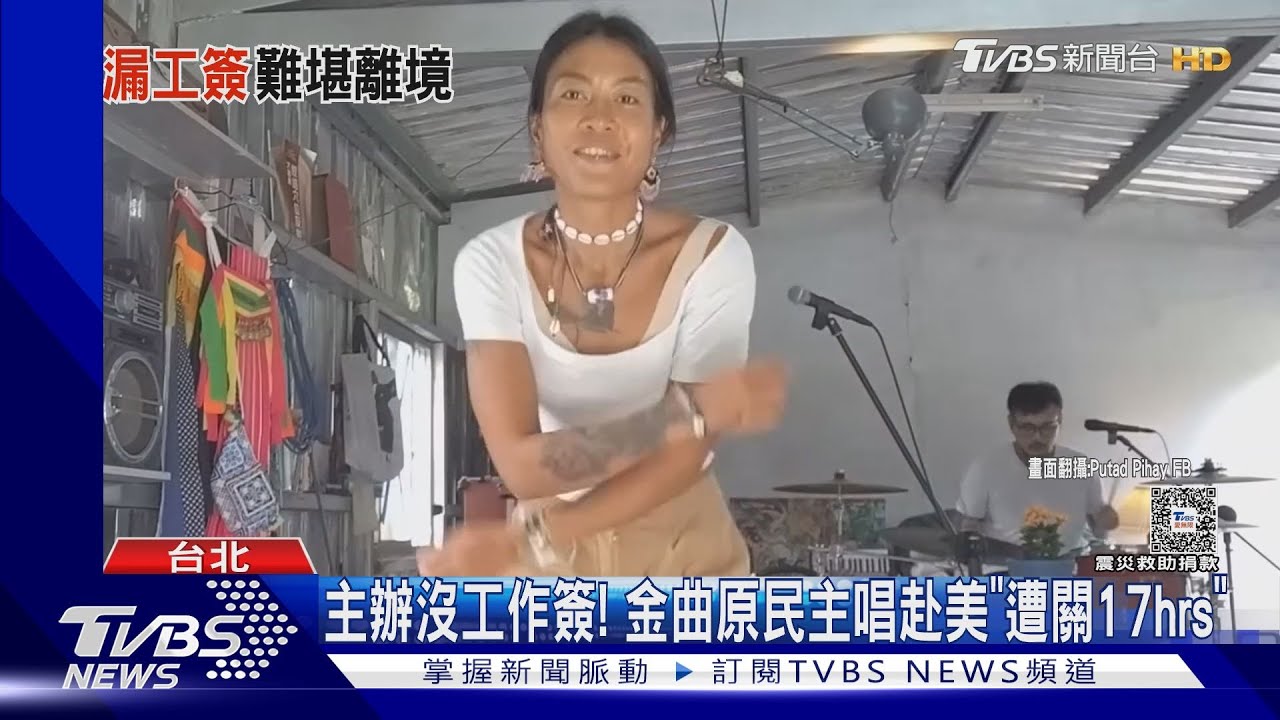 主辦沒工作簽! 金曲原民主唱赴美「遭關17hrs」
