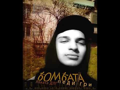 Бомбата & Явката Длг   Педи гри