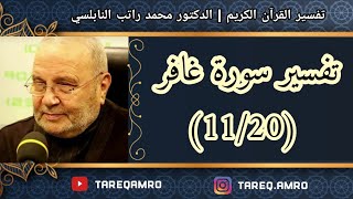 د.محمد راتب النابلسي - تفسير سورة غافر ( 11 \ 20 )