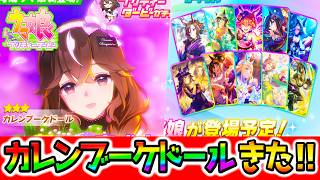 【ウマ娘】新ガチャカレンブーケドール実装だよ！！！性能は？引くべき？【新シナリオ トレセン軒 ラーメンシナリオ Umamusume 新ガチャ 新育成 ウマ娘プリティーダービー