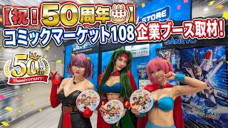 【祝50周年！】コミックマーケット108企業ブース取材！