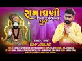 Vijay Jornang - Ramadhani Vina Koi Na Suje || New Gujarati Song 2023 || Vijay Jornanag Official