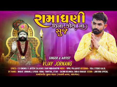 Vijay Jornang - Ramadhani Vina Koi Na Suje || New Gujarati Song 2023 || Vijay Jornanag Official