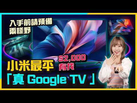 小米電視 A Pro 2026 試玩：終於可以叫做 Google TV！$2,000 有找就買到！最高性價比 4K 智能電視？│買之前要準備兩樣東西