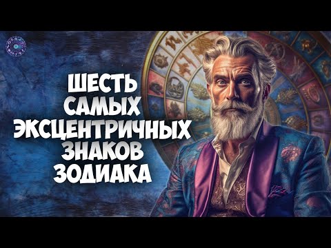 6 самых эксцентричных знаков зодиака