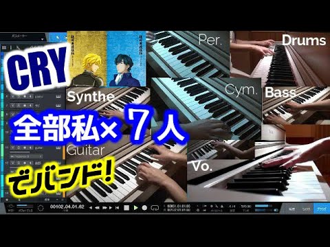 [DTM]一人７役CRY Band Cover SawanoHiroyuki[nZk]:mizuki 銀河英雄伝説 Die Neue These カラオケ伴奏 Video