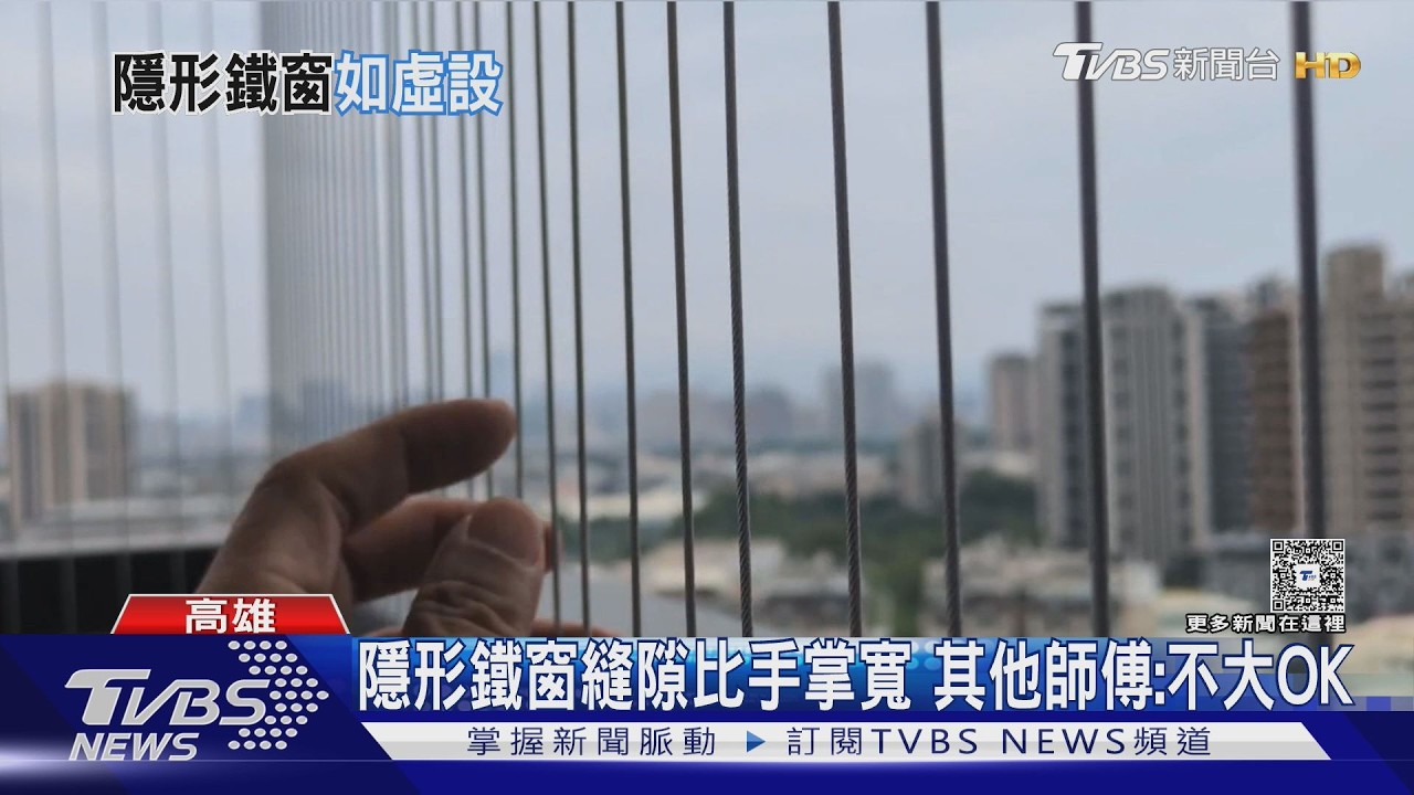 影音/隱形鐵窗縫隙比手掌寬! 民眾怒:當我彈古箏嗎 業者回應了