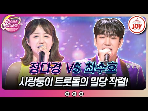 [화요일은밤이좋아]사랑 찾으러 온 트롯돌의 행복한 고민은 정다경의 ’사랑에 빠졌어’ vs 최수호의 ’용서’(230801 방송)