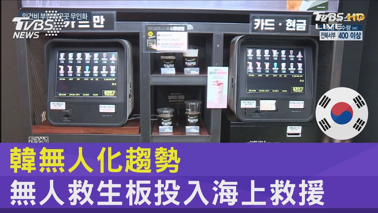 韓無人化趨勢 無人救生板投入海上救援