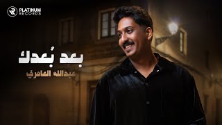 كلمات اغنية بعد بعدك عبدالله العامري