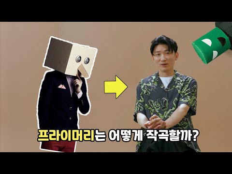 프라이머리의 작곡비결 따라하기