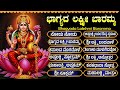 ಶ್ರೀ ಭಾಗ್ಯಲಕ್ಷ್ಮಿ ಭಕ್ತಿಗೀತೆಗಳು ನೋಡು 
