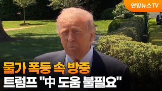 물가 폭등 속 방중…트럼프 "中 도움 불필요" / 연합뉴스TV (YonhapnewsTV)