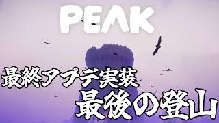 【視聴者参加型】目の前の山に登りたまえ。山は君の全ての疑問に答えてくれるだろう【PEAK】