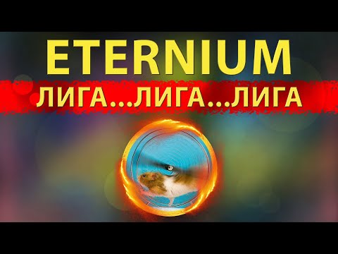 Eternium l Этерниум Золотая лига