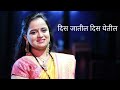 Dis Jaatil Dis Yetil दिस जातील दिस येतील Asha Bhosle Suresh Wadkar A