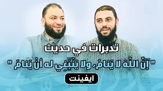 تدبرات في حديث " إن الله لا ينام " | #إيفينت_شبابي | د . حازم شومان image