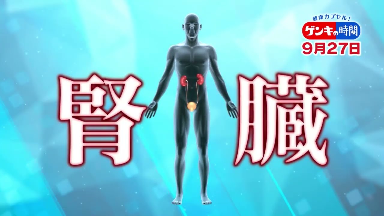 健康カプセル！ゲンキの時間