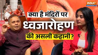 क्या है Ram mandir के ध्वज की असली कहानी? Indologist Lalit Mishra से समझें ऐ?