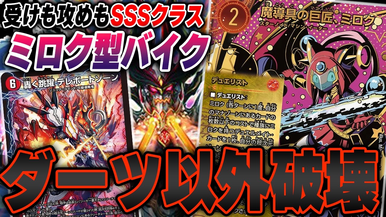 【超絶火力】ミロク採用で超器用に動く『火闇バイク』で環境デッキを破壊してみた【デュエマ/デュエルマスターズ】