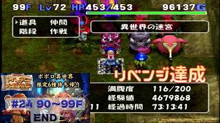 [トルネコ3 ]   ポポロ異世界限定6種持ち帰りリベンジ企画 (90F～)