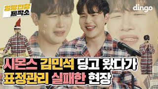 인생 최대 리액션 보여준 김민석 Good Night 라이브! [엉망진창 제작소 : LIVE]