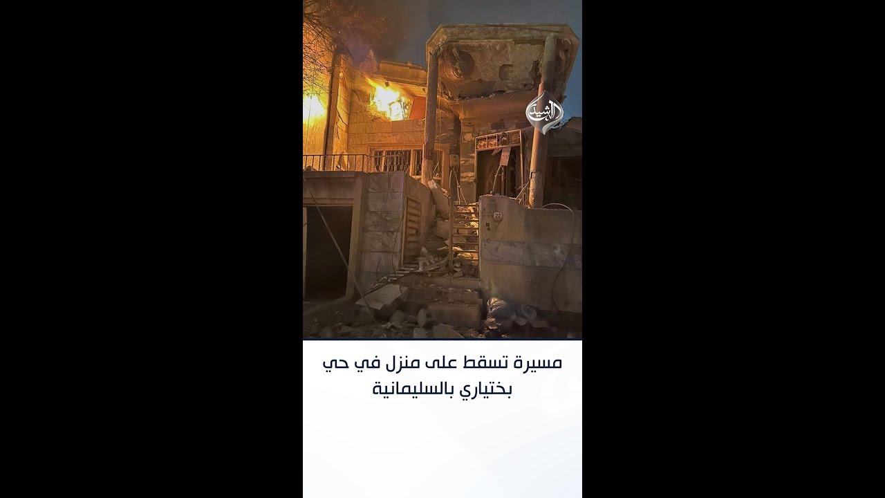 فيديو | مسيرة تسقط على منزل في حي بختياري بالسليمانية
