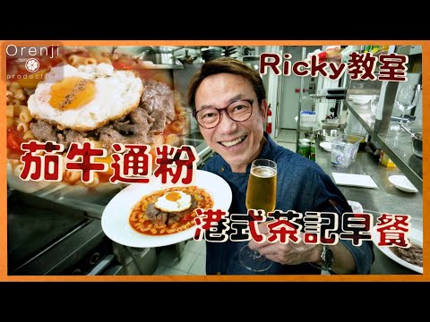 Classic Hong Kong Cha Chaan Teng Beef and Tomato Macaroni