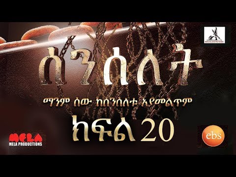 Senselet Drama S01 E20 ሰንሰለት ምዕራፍ 1 ክፍል 20