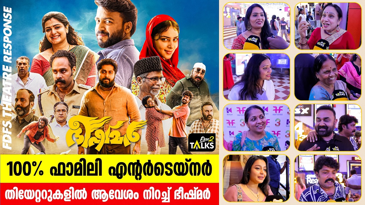 തിയേറ്ററുകളിൽ മികച്ച അഭിപ്രായങ്ങൾ നേടി ഭീഷ്മർ| Dhyan Sreen