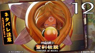 全編弱腰の 聖剣伝説 VISIONS of MANA【12】