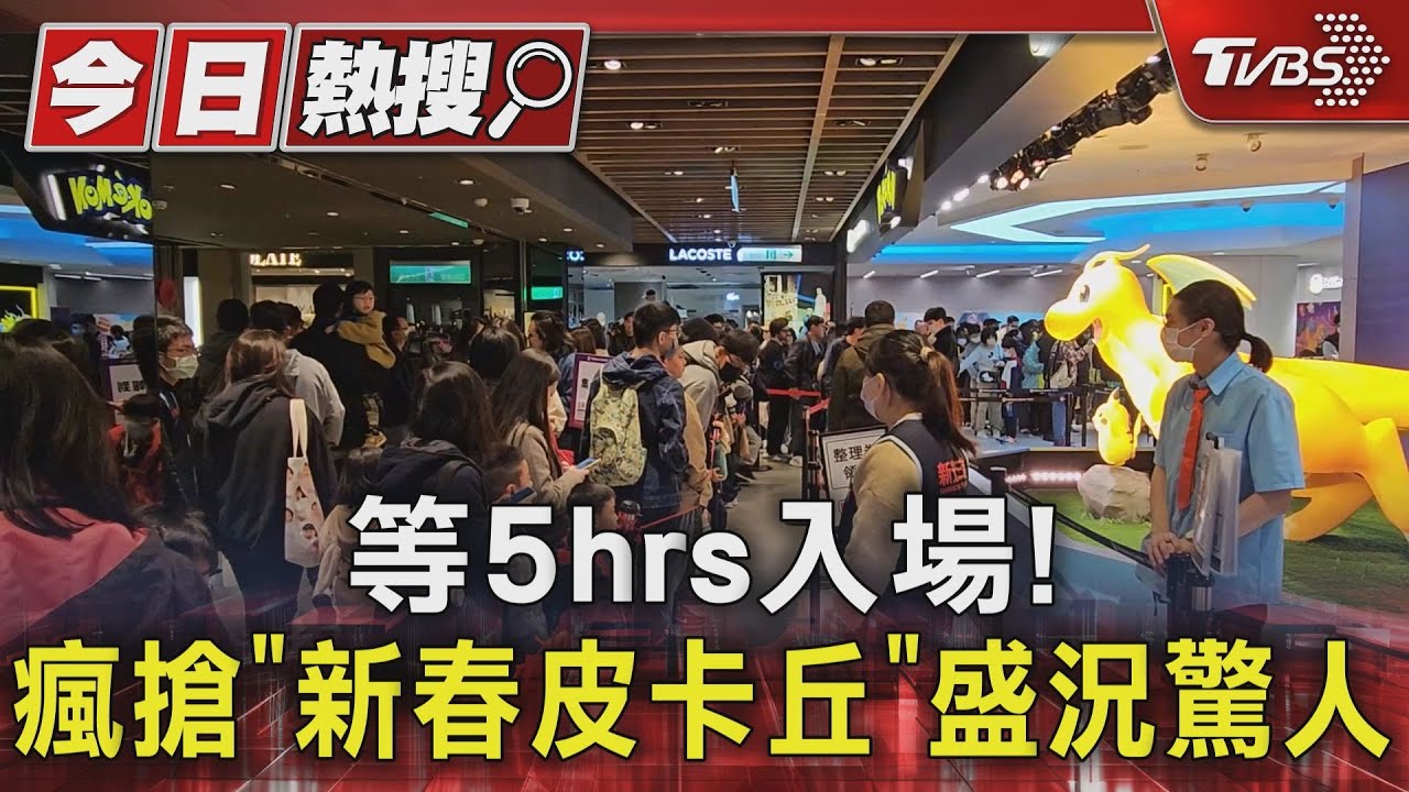 等5小時入場！瘋搶「新春皮卡丘」盛況曝　民眾入手好嗨：值得
